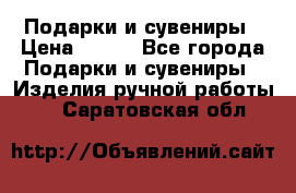Подарки и сувениры › Цена ­ 350 - Все города Подарки и сувениры » Изделия ручной работы   . Саратовская обл.